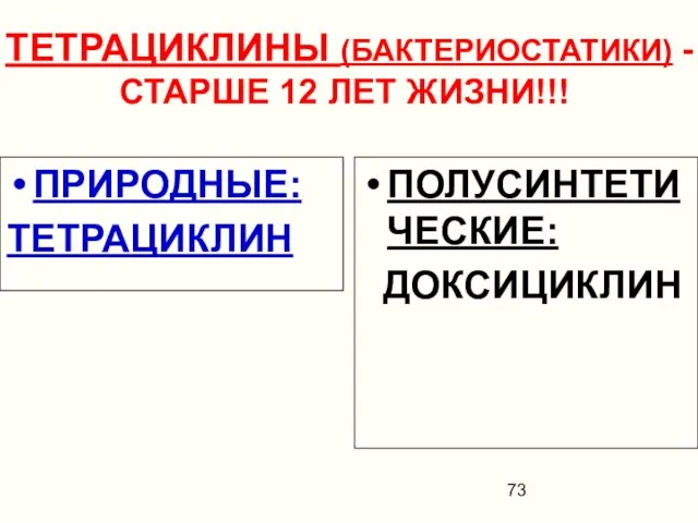 ТЕТРАЦИКЛИНЫ (БАКТЕРИОСТАТИКИ) - СТАРШЕ 12 ЛЕТ ЖИЗНИ!!! ПРИРОДНЫЕ: ТЕТРАЦИКЛИН ПОЛУСИНТЕТИЧЕСКИЕ: ДОКСИЦИКЛИН