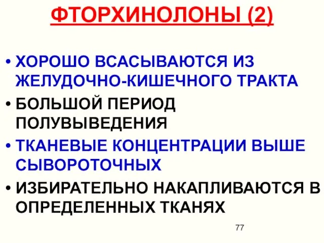 ФТОРХИНОЛОНЫ (2) ХОРОШО ВСАСЫВАЮТСЯ ИЗ ЖЕЛУДОЧНО-КИШЕЧНОГО ТРАКТА БОЛЬШОЙ ПЕРИОД ПОЛУВЫВЕДЕНИЯ ТКАНЕВЫЕ