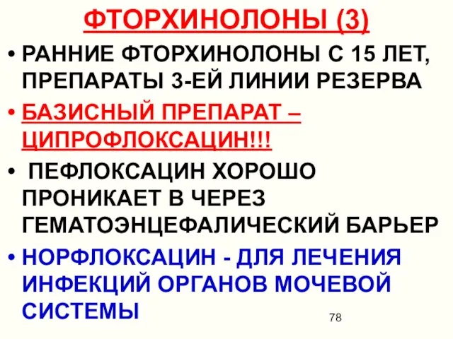 ФТОРХИНОЛОНЫ (3) РАННИЕ ФТОРХИНОЛОНЫ С 15 ЛЕТ, ПРЕПАРАТЫ 3-ЕЙ ЛИНИИ РЕЗЕРВА