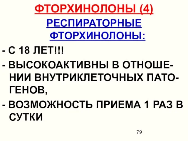 ФТОРХИНОЛОНЫ (4) РЕСПИРАТОРНЫЕ ФТОРХИНОЛОНЫ: - С 18 ЛЕТ!!! - ВЫСОКОАКТИВНЫ В