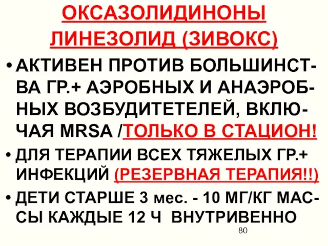 ОКСАЗОЛИДИНОНЫ ЛИНЕЗОЛИД (ЗИВОКС) АКТИВЕН ПРОТИВ БОЛЬШИНСТ-ВА ГР.+ АЭРОБНЫХ И АНАЭРОБ-НЫХ ВОЗБУДИТЕТЕЛЕЙ,