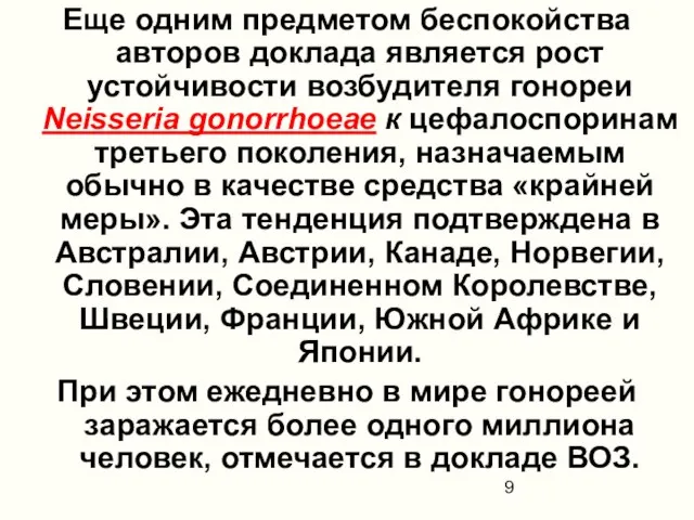 Еще одним предметом беспокойства авторов доклада является рост устойчивости возбудителя гонореи