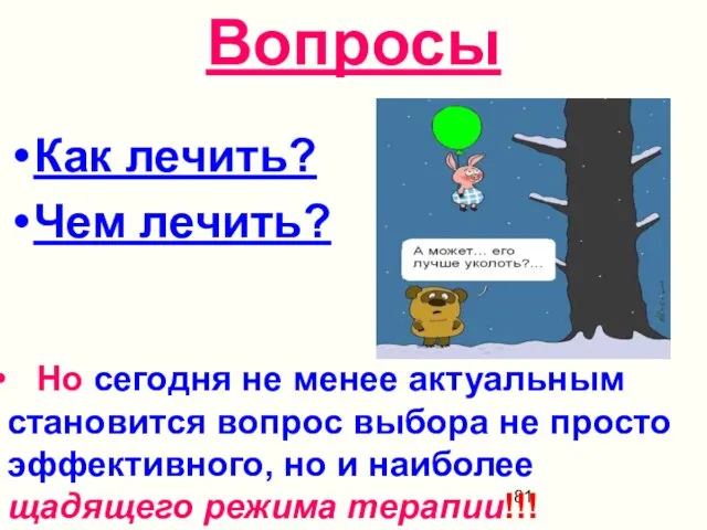 Вопросы Как лечить? Чем лечить? Но сегодня не менее актуальным становится