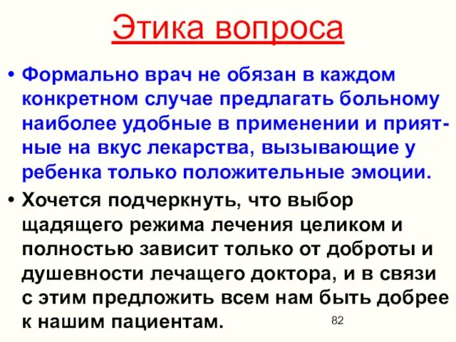 Этика вопроса Формально врач не обязан в каждом конкретном случае предлагать