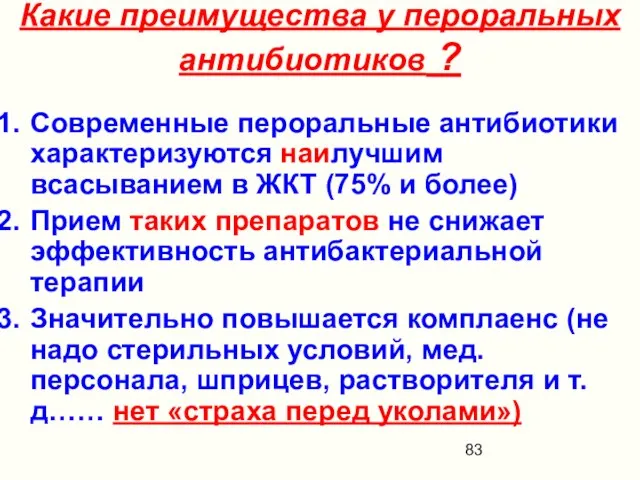 Какие преимущества у пероральных антибиотиков ? Современные пероральные антибиотики характеризуются наилучшим