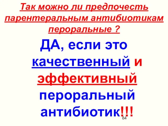 Так можно ли предпочесть парентеральным антибиотикам пероральные ? ДА, если это качественный и эффективный пероральный антибиотик!!!