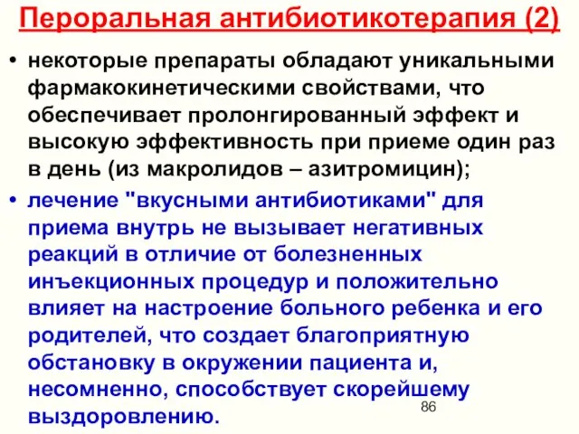 Пероральная антибиотикотерапия (2) некоторые препараты обладают уникальными фармакокинетическими свойствами, что обеспечивает