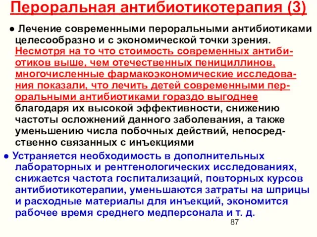 Пероральная антибиотикотерапия (3) ● Лечение современными пероральными антибиотиками целесообразно и с