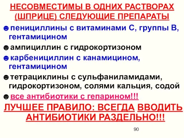 НЕСОВМЕСТИМЫ В ОДНИХ РАСТВОРАХ (ШПРИЦЕ) СЛЕДУЮЩИЕ ПРЕПАРАТЫ ☻пенициллины с витаминами С,