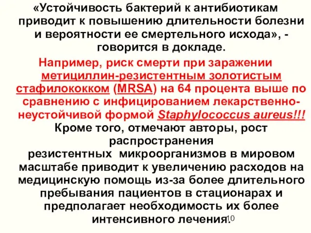 «Устойчивость бактерий к антибиотикам приводит к повышению длительности болезни и вероятности