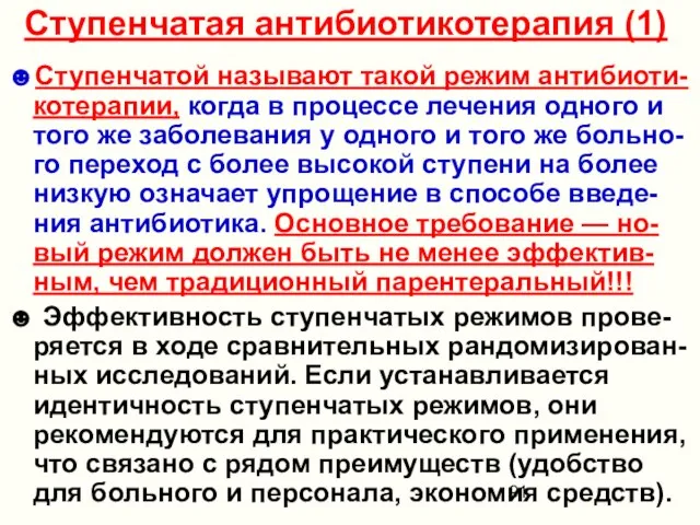 Ступенчатая антибиотикотерапия (1) ☻Ступенчатой называют такой режим антибиоти-котерапии, когда в процессе