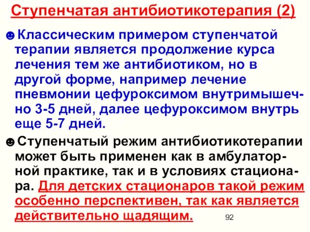 Ступенчатая антибиотикотерапия (2) ☻Классическим примером ступенчатой терапии является продолжение курса лечения