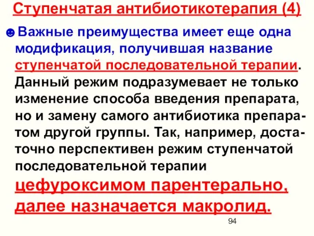 Ступенчатая антибиотикотерапия (4) ☻Важные преимущества имеет еще одна модификация, получившая название