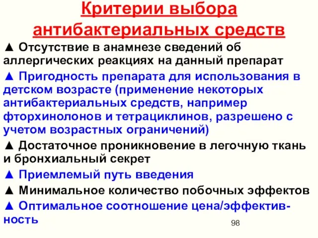 Критерии выбора антибактериальных средств ▲ Отсутствие в анамнезе сведений об аллергических