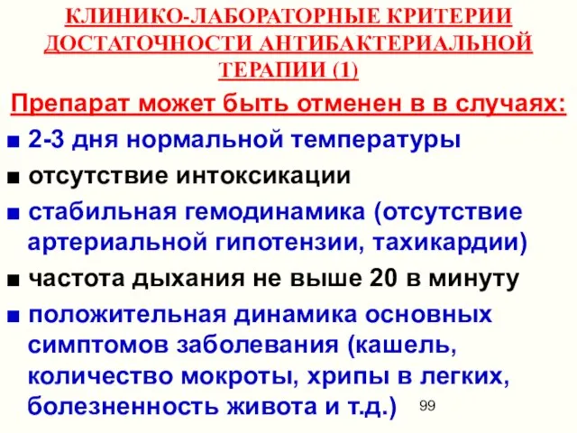 КЛИНИКО-ЛАБОРАТОРНЫЕ КРИТЕРИИ ДОСТАТОЧНОСТИ АНТИБАКТЕРИАЛЬНОЙ ТЕРАПИИ (1) Препарат может быть отменен в