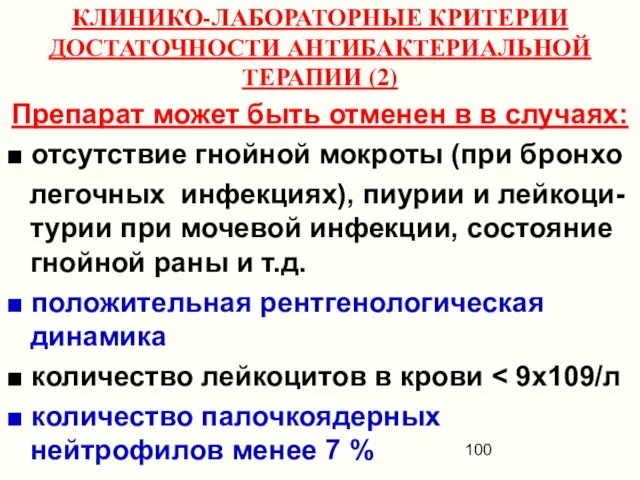 КЛИНИКО-ЛАБОРАТОРНЫЕ КРИТЕРИИ ДОСТАТОЧНОСТИ АНТИБАКТЕРИАЛЬНОЙ ТЕРАПИИ (2) Препарат может быть отменен в