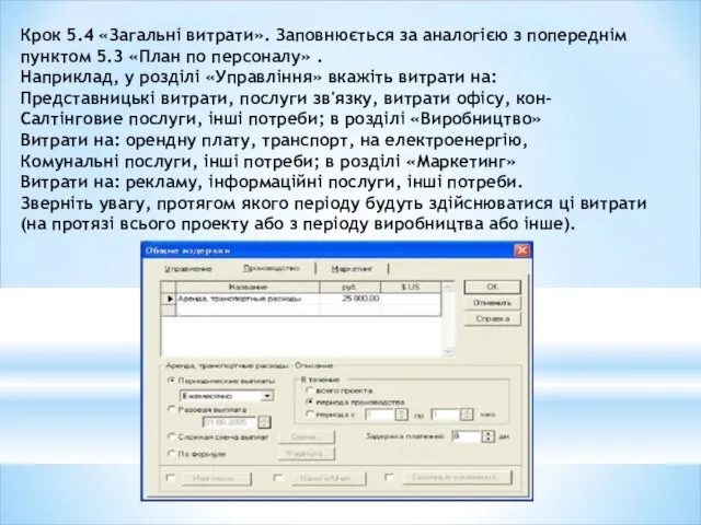 Крок 5.4 «Загальні витрати». Заповнюється за аналогією з попереднім пунктом 5.3