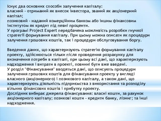 Існує два основних способи залучення капіталу: власний - отриманий як внесок