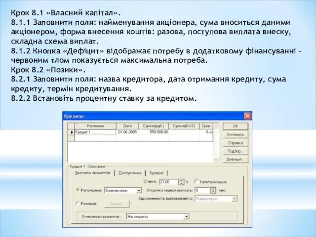 Крок 8.1 «Власний капітал». 8.1.1 Заповнити поля: найменування акціонера, сума вноситься