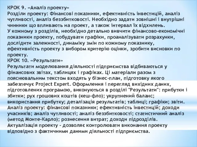 КРОК 9. «Аналіз проекту» Розділи проекту: Фінансові показники, ефективність інвестицій, аналіз