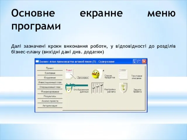 Oсновне екранне меню програми Далі зазначені кроки виконання роботи, у відповідності