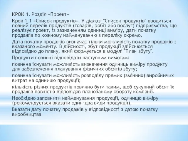 КРОК 1. Розділ «Проект» Крок 1.1 «Список продуктів». У діалозі "Список