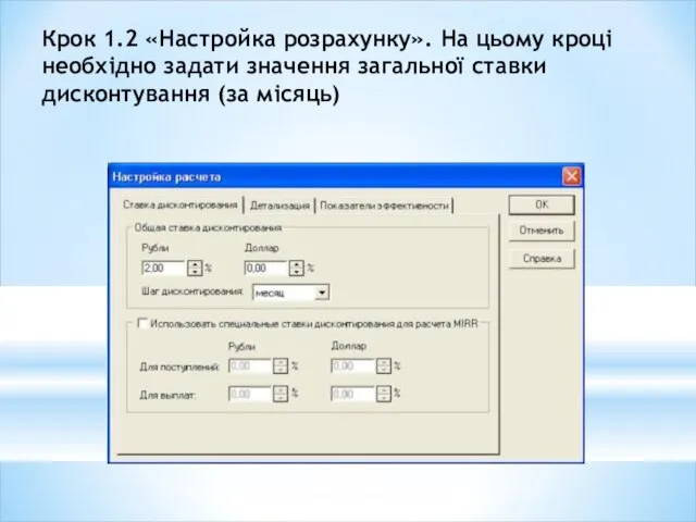 Крок 1.2 «Настройка розрахунку». На цьому кроці необхідно задати значення загальної ставки дисконтування (за місяць)