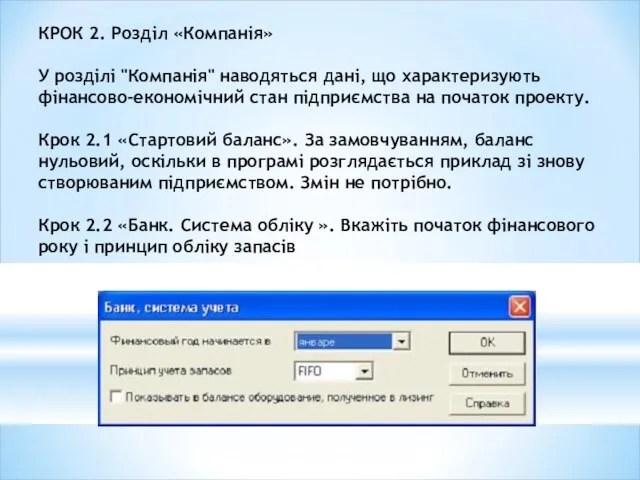 КРОК 2. Розділ «Компанія» У розділі "Компанія" наводяться дані, що характеризують