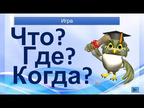 Игра Что? Где? Когда?