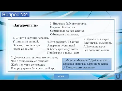 Вопрос №1 1. Сидит в корзине девочка, У мишки за спиной.