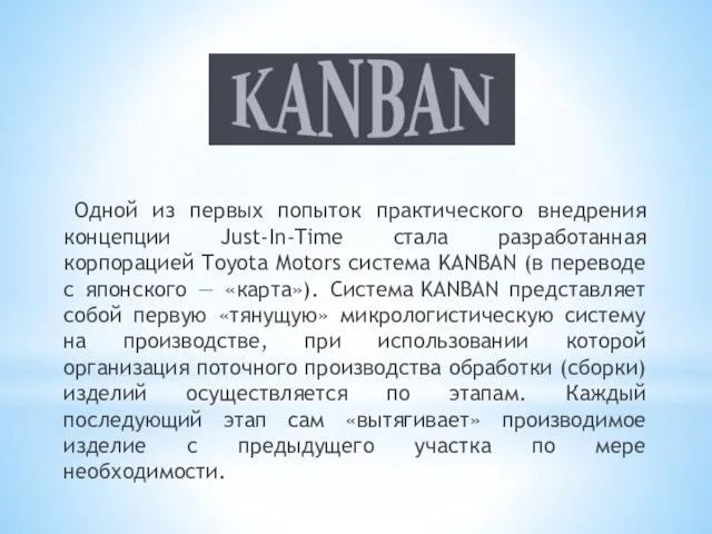 Одной из первых попыток практического внедрения концепции Just-In-Time стала разработанная корпорацией