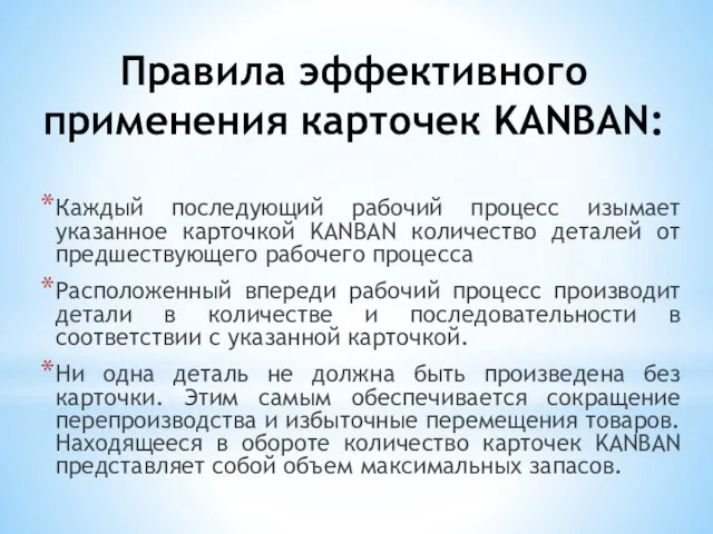 Правила эффективного применения карточек KANBAN: Каждый последующий рабочий процесс изымает указанное