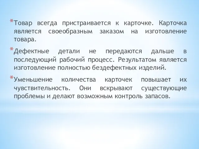 Товар всегда пристраивается к карточке. Карточка является своеобразным заказом на изготовление