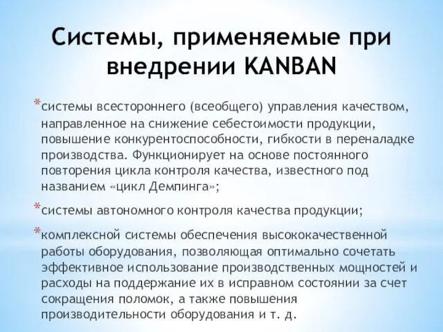 Системы, применяемые при внедрении KANBAN системы всестороннего (всеобщего) управления качеством, направленное