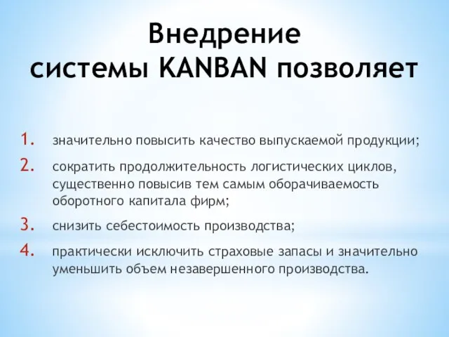 Внедрение системы KANBAN позволяет значительно повысить качество выпускаемой продукции; сократить продолжительность