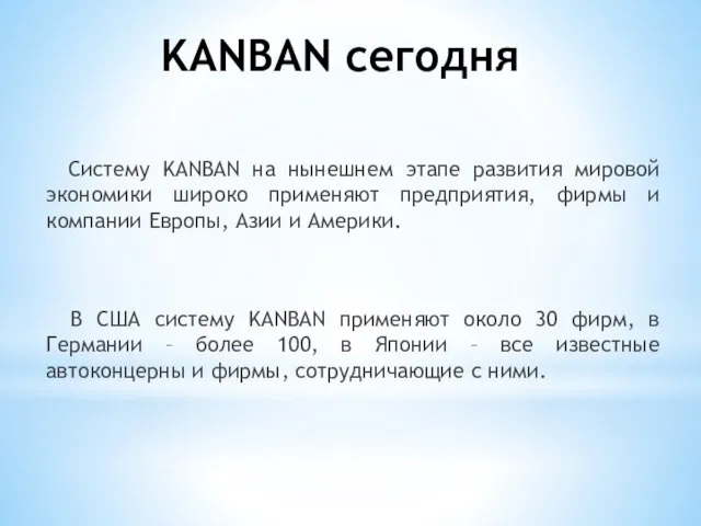 KANBAN сегодня Систему KANBAN на нынешнем этапе развития мировой экономики широко