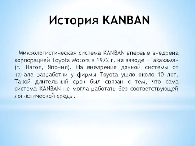 История KANBAN Микрологистическая система KANBAN впервые внедрена корпорацией Toyota Motors в