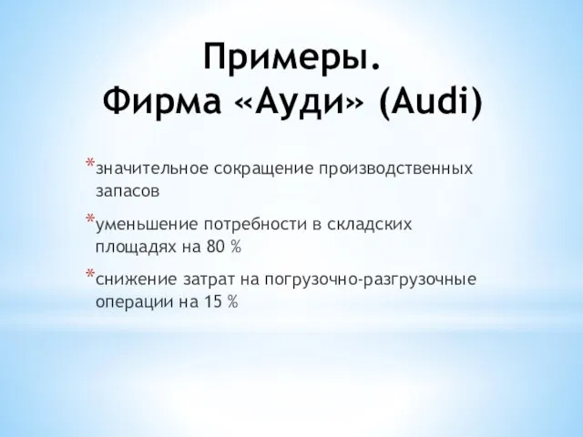 Примеры. Фирма «Ауди» (Audi) значительное сокращение производственных запасов уменьшение потребности в