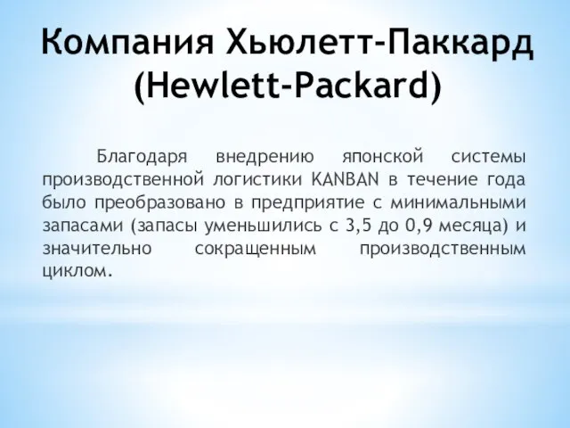 Компания Хьюлетт-Паккард (Hewlett-Packard) Благодаря внедрению японской системы производственной логистики KANBAN в