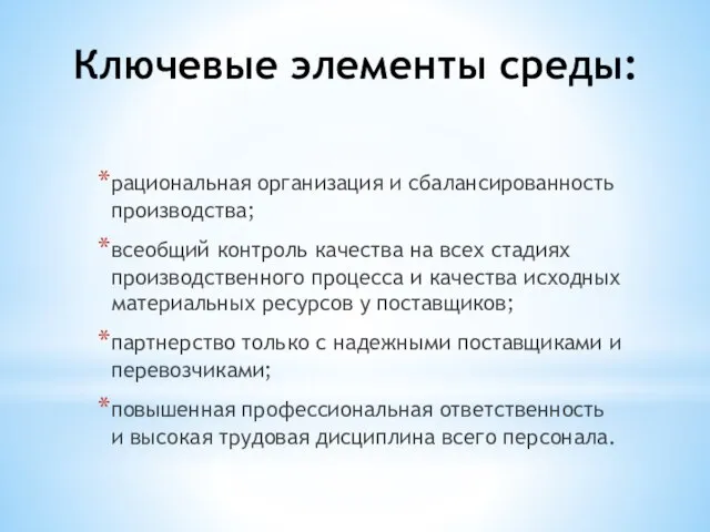 Ключевые элементы среды: рациональная организация и сбалансированность производства; всеобщий контроль качества