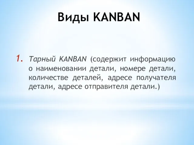 Виды KANBAN Тарный KANBAN (содержит информацию о наименовании детали, номере детали,