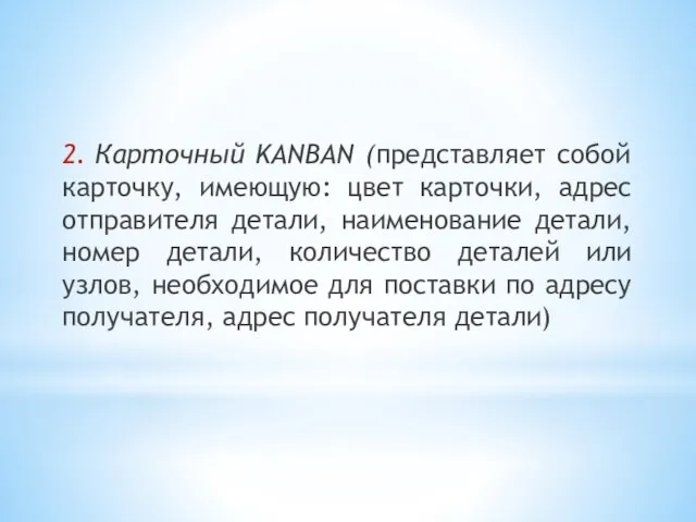 2. Карточный KANBAN (представляет собой карточку, имеющую: цвет карточки, адрес отправителя