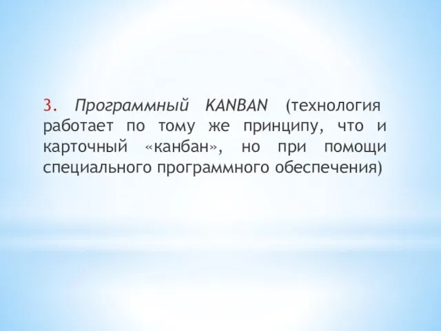 3. Программный KANBAN (технология работает по тому же принципу, что и