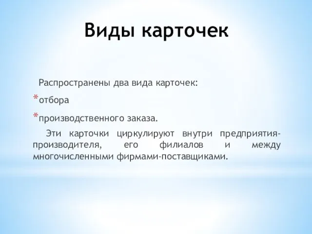 Виды карточек Распространены два вида карточек: отбора производственного заказа. Эти карточки