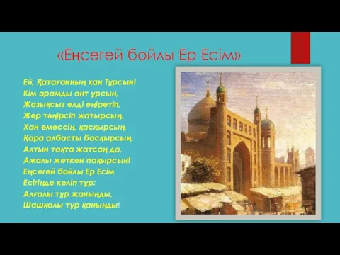 «Еңсегей бойлы Ер Есім» Ей, Қатағанның хан Тұрсын! Кім арамды ант