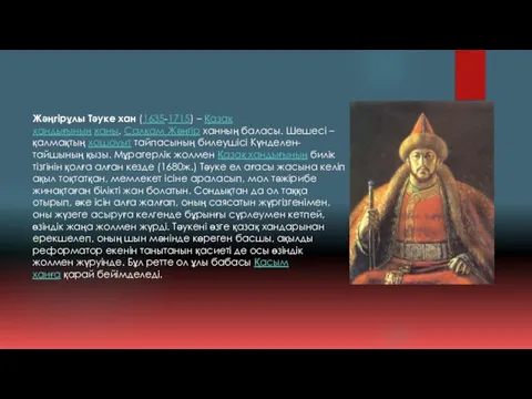 Жәңгірұлы Тәуке хан (1635-1715) – Қазақ хандығының ханы, Салқам Жәңгір ханның