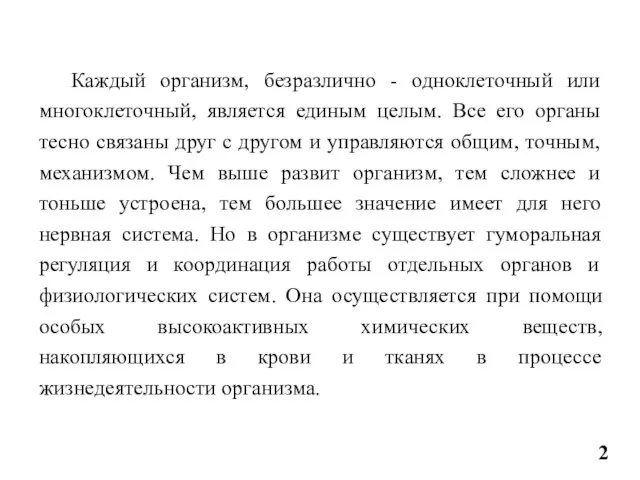 Каждый организм, безразлично - одноклеточный или многоклеточный, является единым целым. Все