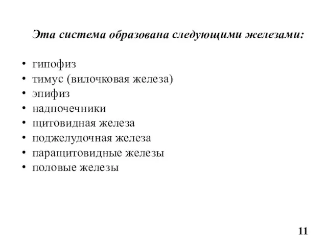 Эта система образована следующими железами: гипофиз тимус (вилочковая железа) эпифиз надпочечники