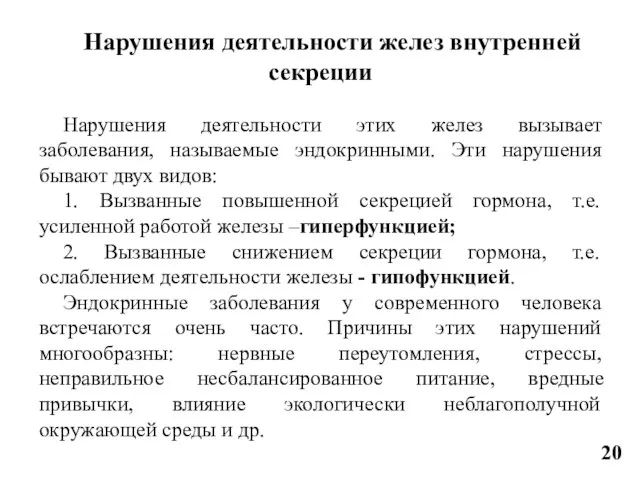 Нарушения деятельности желез внутренней секреции Нарушения деятельности этих желез вызывает заболевания,