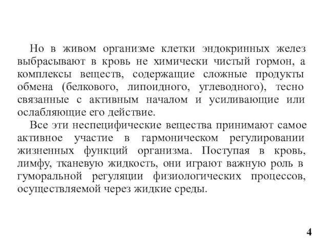 Но в живом организме клетки эндокринных желез выбрасывают в кровь не